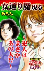 女通り魔現る〜犯人はまさかあの人!?〜魂まで震える女の愛欲ミステリー