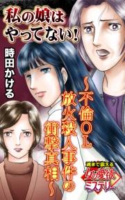 私の娘はやってない！〜不倫OL放火殺人事件の衝撃真相〜魂まで震える女の愛欲ミステリー