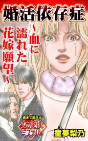 婚活依存症〜血に濡れた花嫁願望〜魂まで震える女の愛欲ミステリー