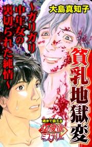 貧乳地獄変〜ガリガリ中年女の裏切られた純情〜魂まで震える女の愛欲ミステリー