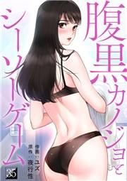 腹黒カノジョとシーソーゲーム３５