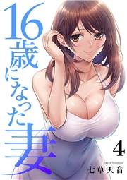 16歳になった妻【電子単行本版】４