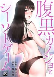 腹黒カノジョとシーソーゲーム３８