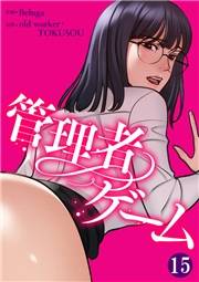 管理者ゲーム１５