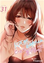 ド天然お姉さんと、ひとつ屋根の下３１