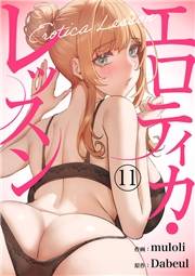 エロティカ・レッスン１１