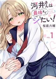 河井さんは最後までシたい！【電子単行本版】１