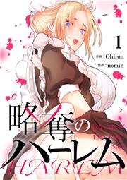 略奪のハーレム１