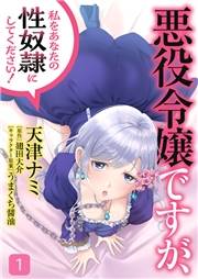 【期間限定価格】悪役令嬢ですが、私をあなたの性奴隷にしてください！【電子単行本版】１