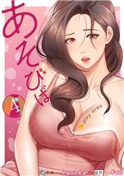 あそびば【電子単行本版】４