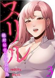 スリル〜絶対秘密の不貞行為〜【電子単行本版】３