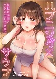 ハプニング×サウナ〜会社の同期とハダカのお付き合い７