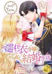 【期間限定　無料お試し版　閲覧期限2025年2月19日】濡れ衣令嬢のやり直し結婚生活【ページ版】２