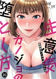 生意気カノジョの堕とし方１６