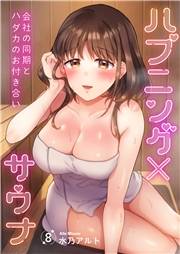 ハプニング×サウナ〜会社の同期とハダカのお付き合い８