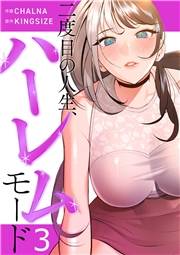 二度目の人生、ハーレムモード【電子単行本版】３