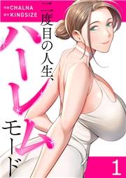 二度目の人生、ハーレムモード【電子単行本版】１