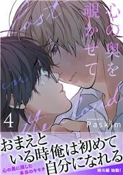 心の奥を覗かせて【電子単行本版／限定特典付き】４