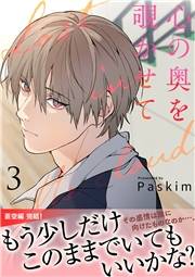 心の奥を覗かせて【電子単行本版／限定特典付き】３