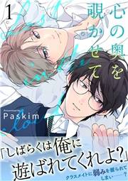 心の奥を覗かせて【電子単行本版／限定特典付き】１