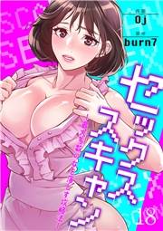 セックススキャン ー最大多数の女を落とす攻略法ー１８