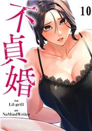 不貞婚１０