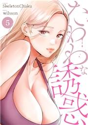 【期間限定価格】たわわな誘惑５