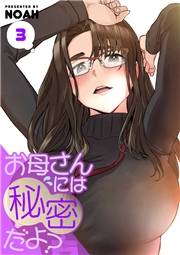 【期間限定価格】お母さんには秘密だよ？【電子単行本版】３