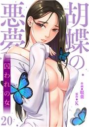 胡蝶の悪夢〜囚われの女２０