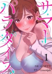 【期間限定　無料お試し版　閲覧期限2025年5月8日】サマーパラダイス１