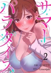【期間限定　無料お試し版　閲覧期限2025年5月8日】サマーパラダイス２