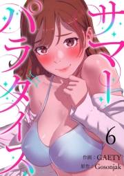 【期間限定　無料お試し版　閲覧期限2025年5月8日】サマーパラダイス６