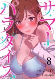 【期間限定　無料お試し版　閲覧期限2025年5月8日】サマーパラダイス８