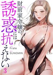【期間限定　無料お試し版　閲覧期限2025年5月8日】財前家令嬢の誘惑には抗えない３