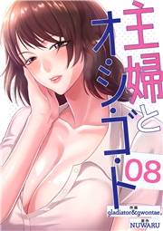 主婦とオ・シ・ゴ・ト８