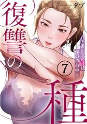 復讐の種〜あいつの娘は僕の手の中〜７