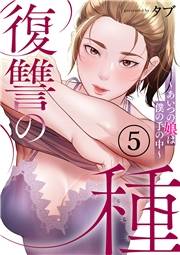 復讐の種〜あいつの娘は僕の手の中〜５