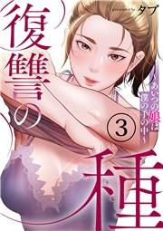 復讐の種〜あいつの娘は僕の手の中〜３
