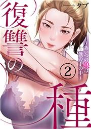 復讐の種〜あいつの娘は僕の手の中〜２