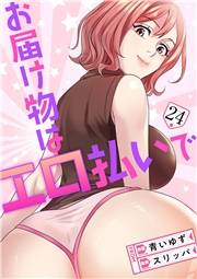 お届け物はエロ払いで２４