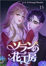 ソランの花工房【ページ版】１５