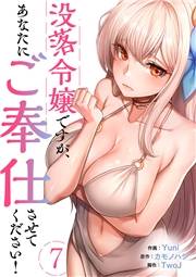 没落令嬢ですが、あなたにご奉仕させてください！７