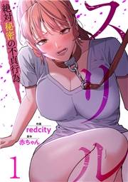 【期間限定　無料お試し版　閲覧期限2025年5月29日】スリル〜絶対秘密の不貞行為〜１