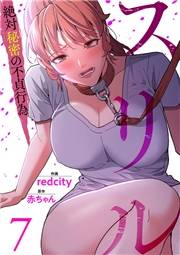 【期間限定　無料お試し版　閲覧期限2025年5月29日】スリル〜絶対秘密の不貞行為〜７