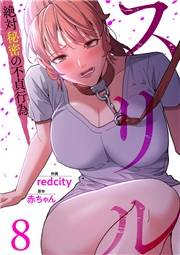 【期間限定　無料お試し版　閲覧期限2025年5月29日】スリル〜絶対秘密の不貞行為〜８