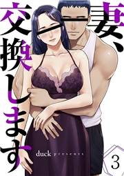 妻、交換します３