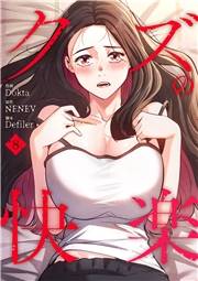 クズの快楽８