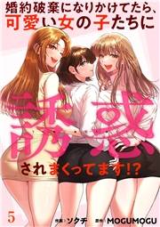 婚約破棄になりかけてたら、可愛い女の子たちに誘惑されまくってます！？５