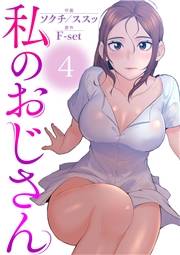 私のおじさん４