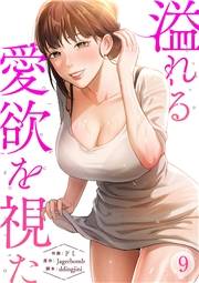 溢れる愛欲を視た９